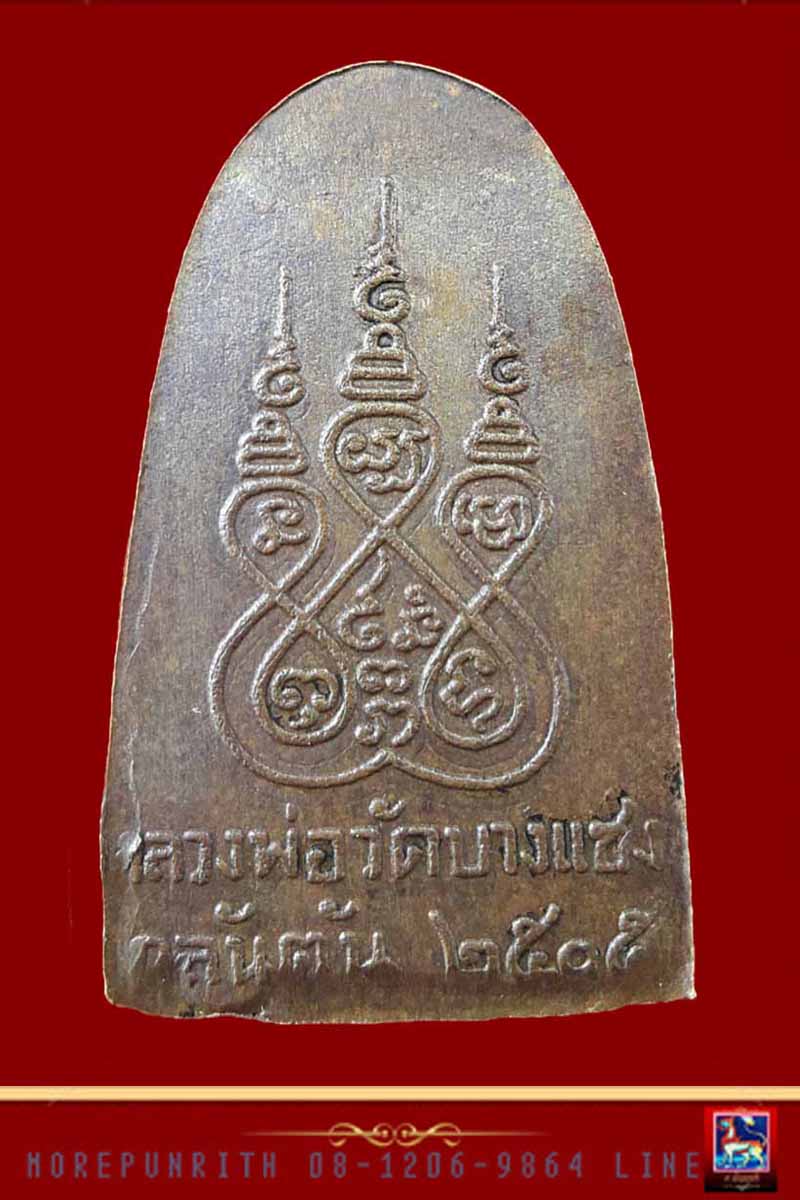 หลวงพ่อครน ด้านหลังยันต์ บางแซะ รัฐกลันตัน มาเลเซีย พ.ศ.๒๕๐๕ - 2