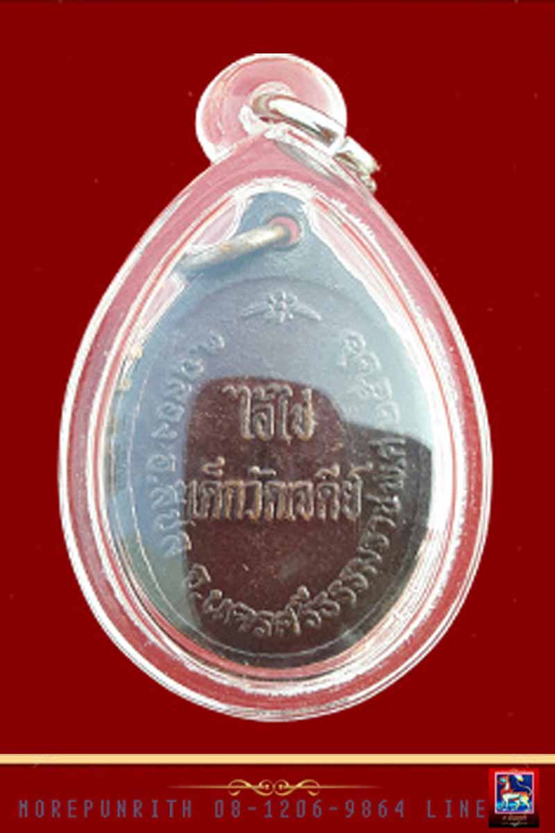 เหรียญไอ้ไข่(เด็กวัดเจดีย์) เนื้อทองแดงรมดำ จังหวัดนครศรีธรรมราช - 2