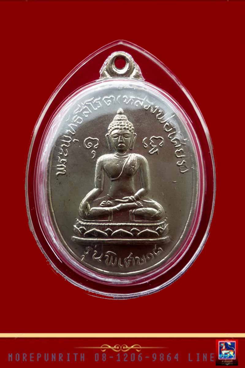 เหรียญพุทโธพระพุทธสีโรต(หลวงพ่อเศียร) วัดวังก์พง จ.ประจวบคีรีขันธุ์ พ.ศ. ๒๕๑๘ - 1