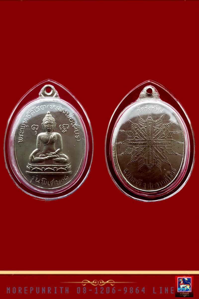 เหรียญพุทโธพระพุทธสีโรต(หลวงพ่อเศียร) วัดวังก์พง จ.ประจวบคีรีขันธุ์ พ.ศ. ๒๕๑๘ - 4