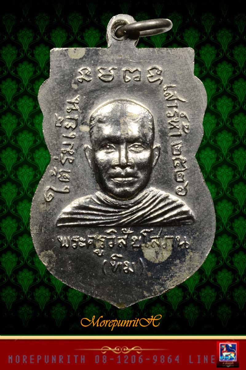 เหรียญใบเสมาหลวงพ่อทวดวัดช้างให้ ด้านหลังพระอาจารย์ทิม "รุ่นใต้ร่มเย็น" จ.ปัตตานี พ.ศ.๒๕๒๖  - 2