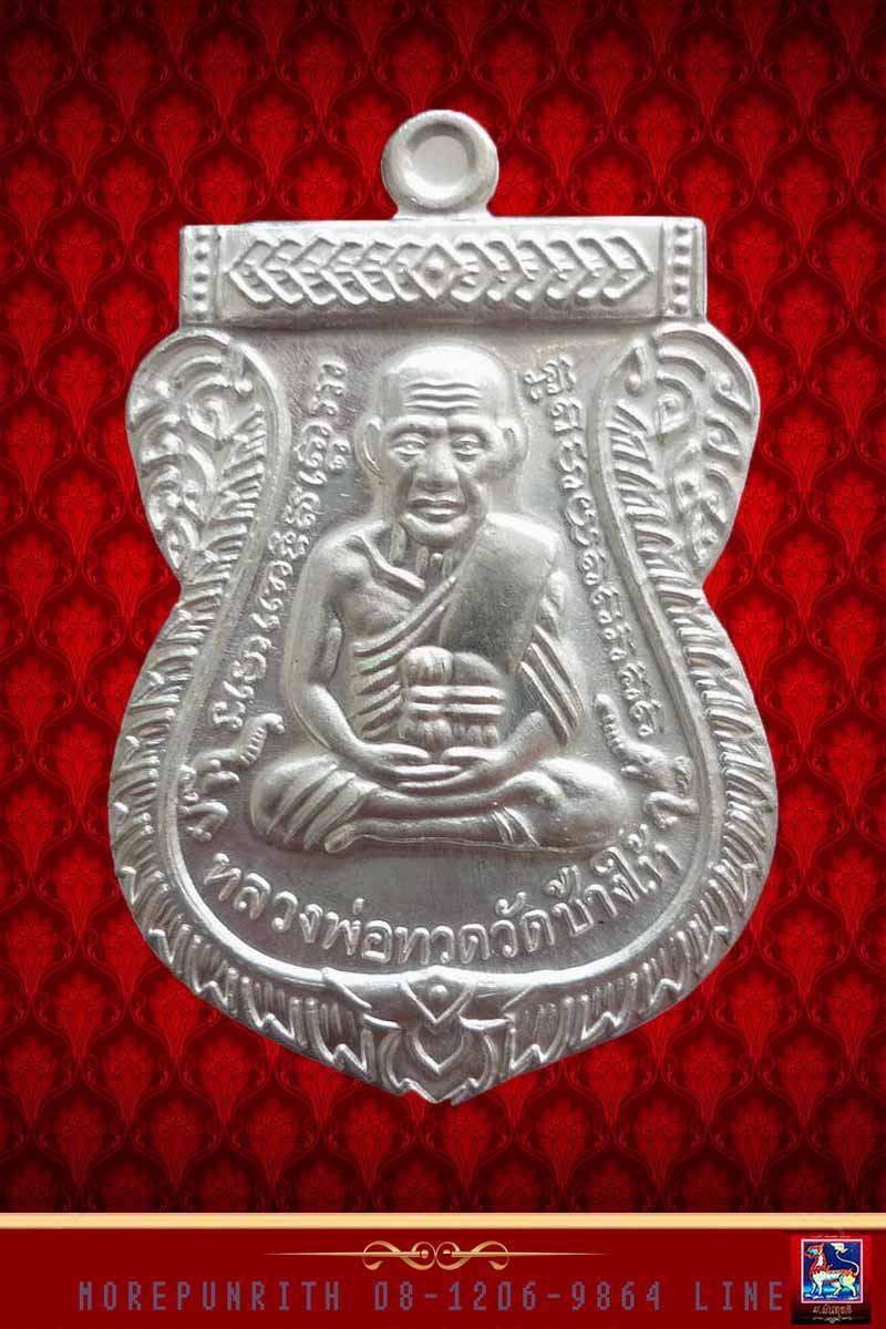 เหรียญเสมาเนื้อเงิน หลวงพ่อทวด วัดช้างให้ รุ่น ๑๐๐ ปี อาจารย์ทิม พ.ศ.๒๕๕๕ - 1
