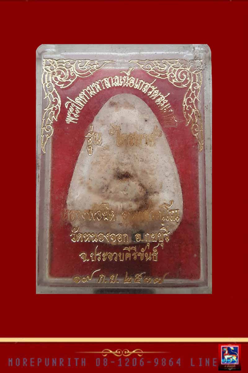 พระปิดตามหาลาภ เนื้อผงเกสรผสมเกศา ด้านหลังยันต์ หลวงพ่อยิด วัดหนองจอก จ.ประจวบคีรีขันธ์ - 5