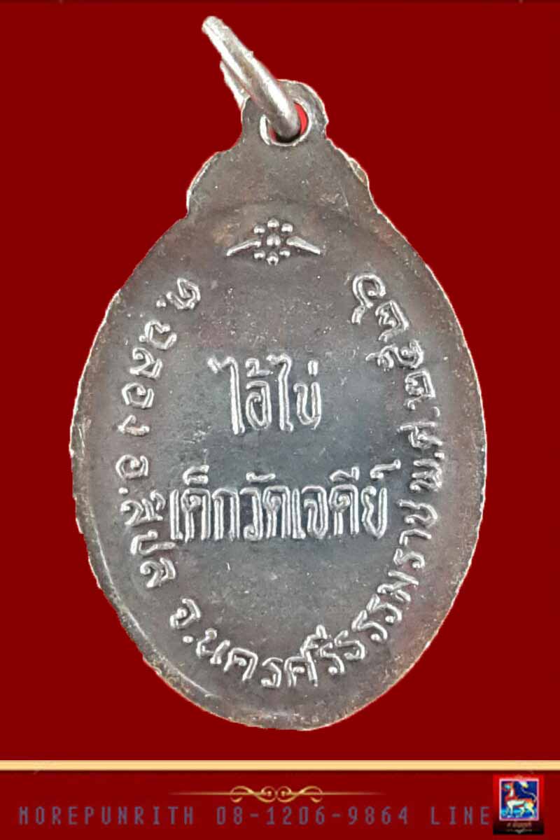 เหรียญไอ้ไข่(เล็ก) เด็กวัดเจดีย์ (ล้อพิมพ์ ปี พ.ศ.๒๕๒๖ รุ่นแรก) จ.นครศรีธรรมราช - 2