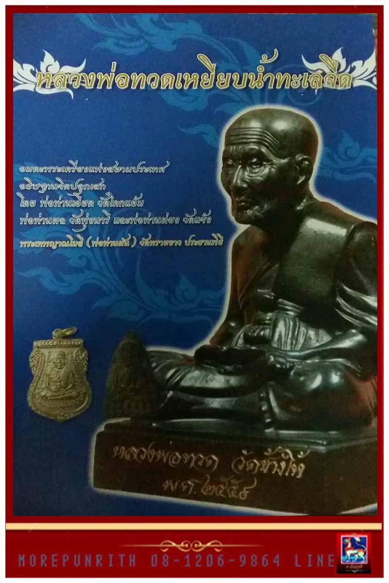 ขอเชิญสั่งจองและเข้าร่วมพิธีพุทธาภิเษกหลวงพ่อทวดเหยียบน้ำทะเลจืด วัดบางดาน อ.เมือง จ.สงขลา พ.ศ.๒๕๕๙ - 1