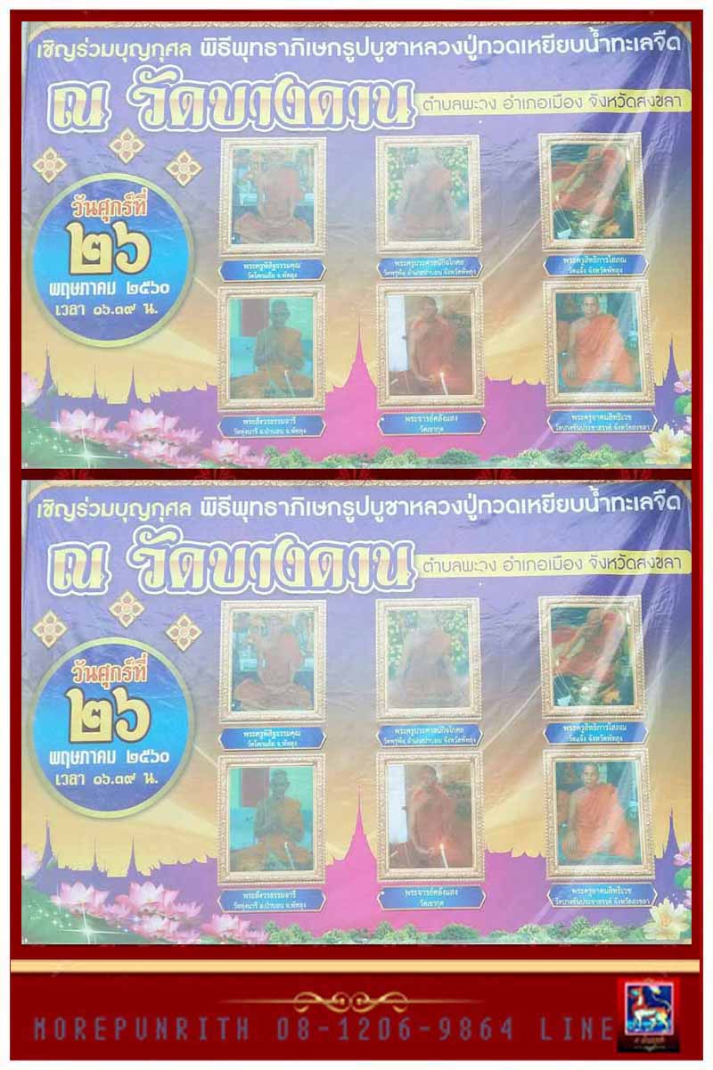 ขอเชิญสั่งจองและเข้าร่วมพิธีพุทธาภิเษกหลวงพ่อทวดเหยียบน้ำทะเลจืด วัดบางดาน อ.เมือง จ.สงขลา พ.ศ.๒๕๕๙ - 3