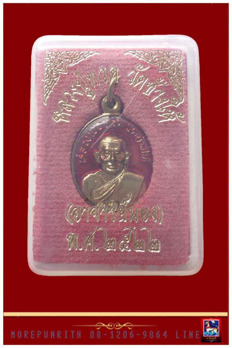 เหรียญเม็ดแตงหลวงพ่อทวด(ลงยาสีแดง) วัดช้างให้ จ.ปัตตานี พ.ศ.๒๕๒๒ - 1