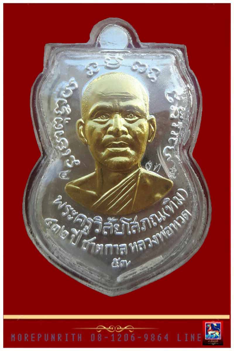 เหรียญใบเสมาหน้าเลื่อน หลวงพ่อทวด วัดช้างให้ (พิมพ์ช้างปล้องประคดเต็ม) รุ่น ๔๓๒ ปี ชาตกาลหลวงพ่อทวด - 2