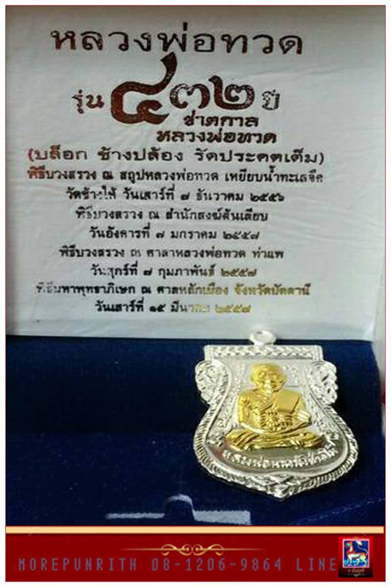 เหรียญใบเสมาหน้าเลื่อน หลวงพ่อทวด วัดช้างให้ (พิมพ์ช้างปล้องประคดเต็ม) รุ่น ๔๓๒ ปี ชาตกาลหลวงพ่อทวด - 4