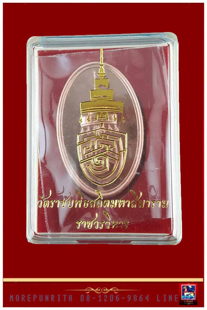 เหรียญสัญลักษณ์ ออป.สมเด็จพระสังฆราชสกลมหาสังฆปริณายก วัดราชบพิตร กรุงเทพมหานคร พ.ศ.๒๕๖๐ - 4