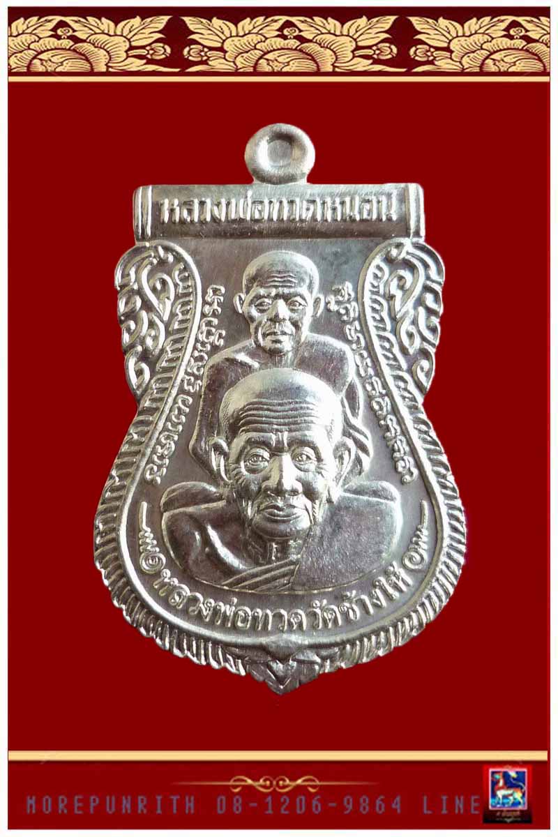 เหรียญใบเสมาหลวงพ่อทวดหนอน(เนื้อเงิน) รุ่นพระธาตุเจดีย์ พระอาจารย์ทอง วัดสำเภาเชย จังหวัดปัตตานี - 1