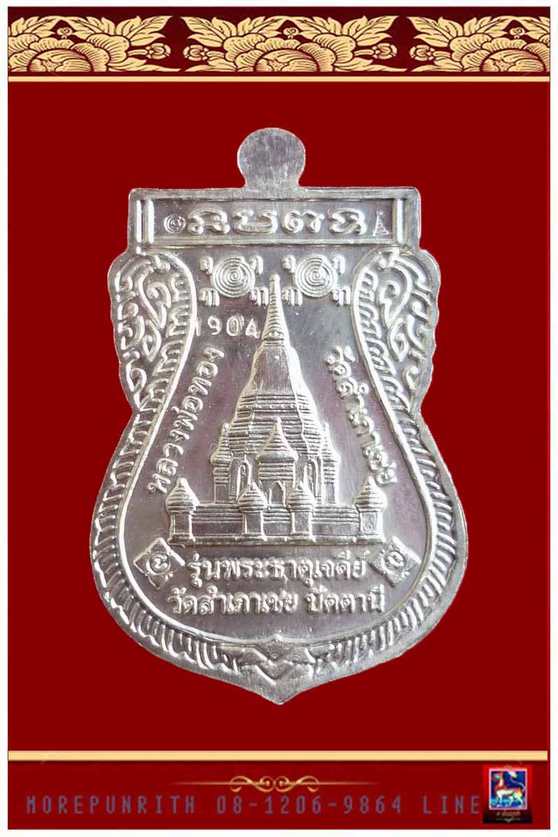 เหรียญใบเสมาหลวงพ่อทวดหนอน(เนื้อเงิน) รุ่นพระธาตุเจดีย์ พระอาจารย์ทอง วัดสำเภาเชย จังหวัดปัตตานี - 2