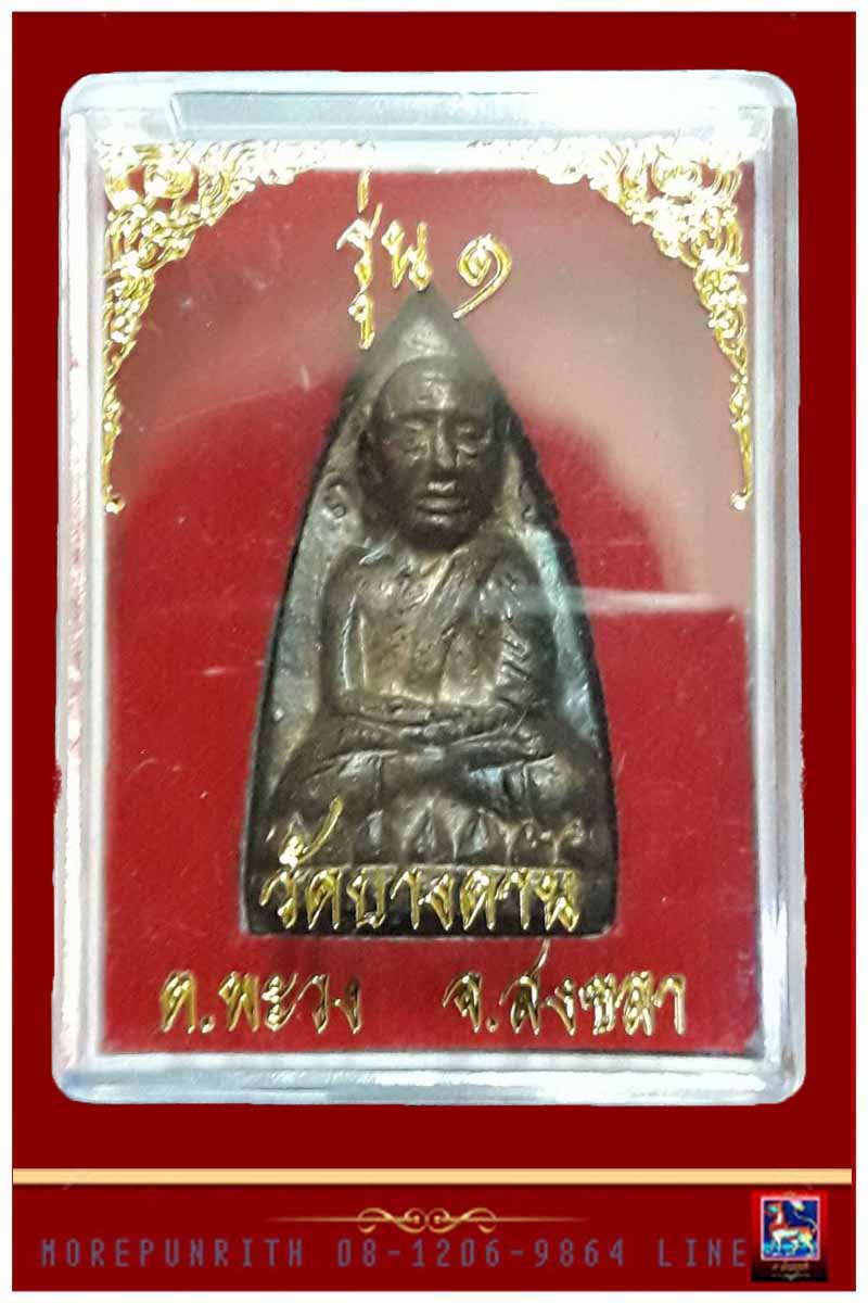 หลวงพ่อทวดเหยียบน้ำทะเลจืด(พิมพ์หลังเตารีด) วัดบางดาน ต.พะวง อ.เมือง จ.สงขลา จัดสร้างฯ ปี พ.ศ.๒ - 1