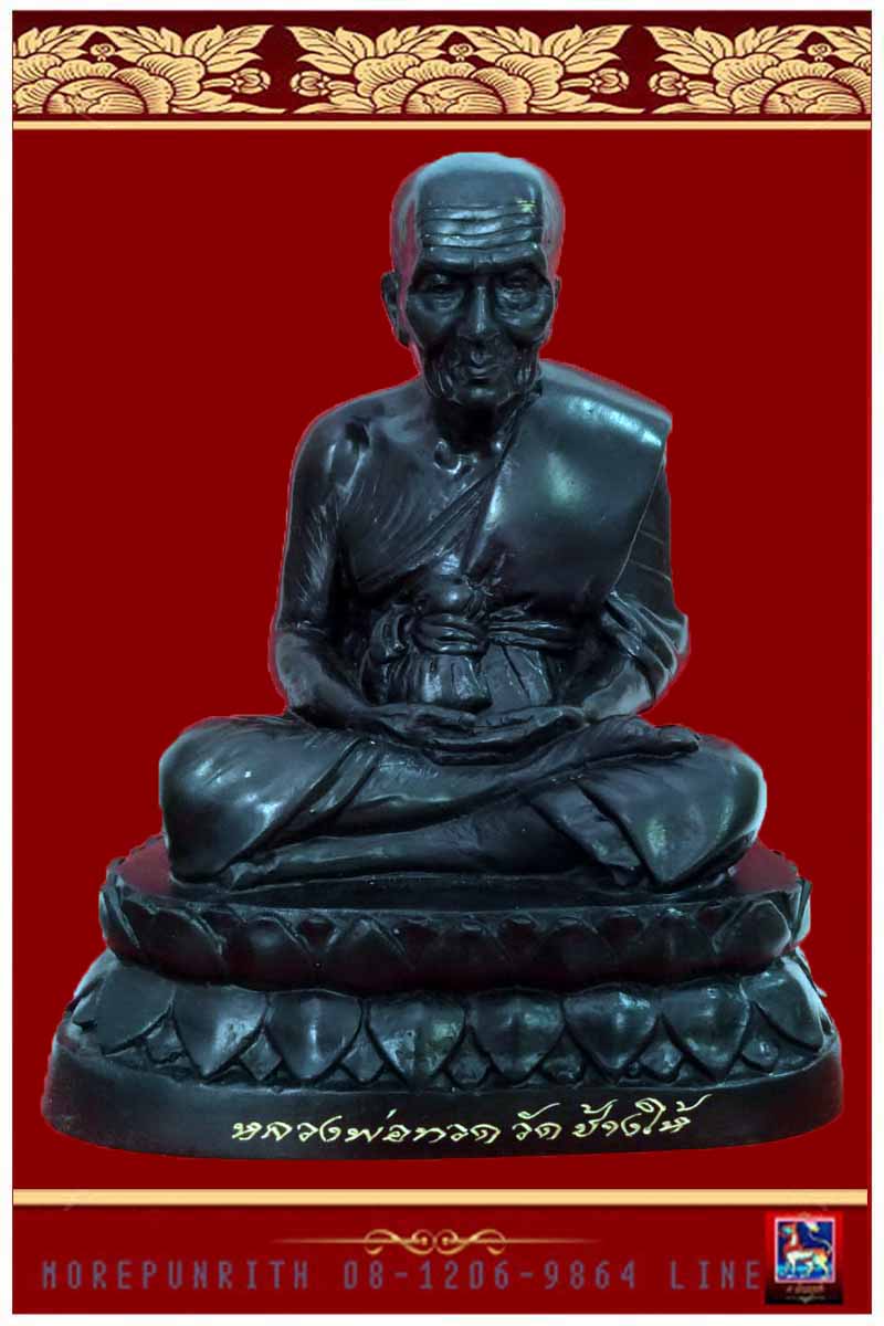 หลวงพ่อทวดเหยียบน้ำทะเลจืด(ขนาดบูชาหน้าตัก ๕ นิ้ว) วัดบางดาน ต.พะวง อ.เมือง จ.สงขลา พ.ศ.๒๕๕๙ - 1