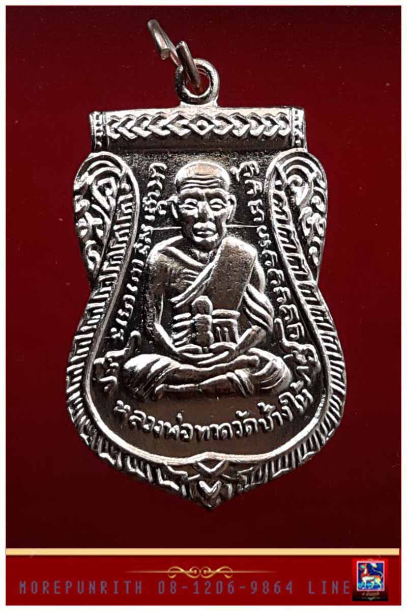 เหรียญหลวงพ่อทวดเหยียบน้ำทะเลจืด(เสมาหน้าเลื่อน) วัดบางดาน ต.พะวง อ.เมือง จ.สงขลา พ.ศ.๒๕๕๙ - 1