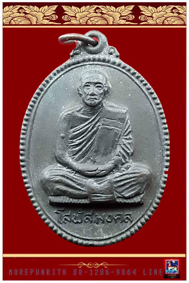 เหรียญโสฬสมงคล(หลวงพ่อแอ๋ว) วัดหัวเมือง อ.หนองฉาง จ.อุทัยธานี พ.ศ.๒๕๒๑ - 3