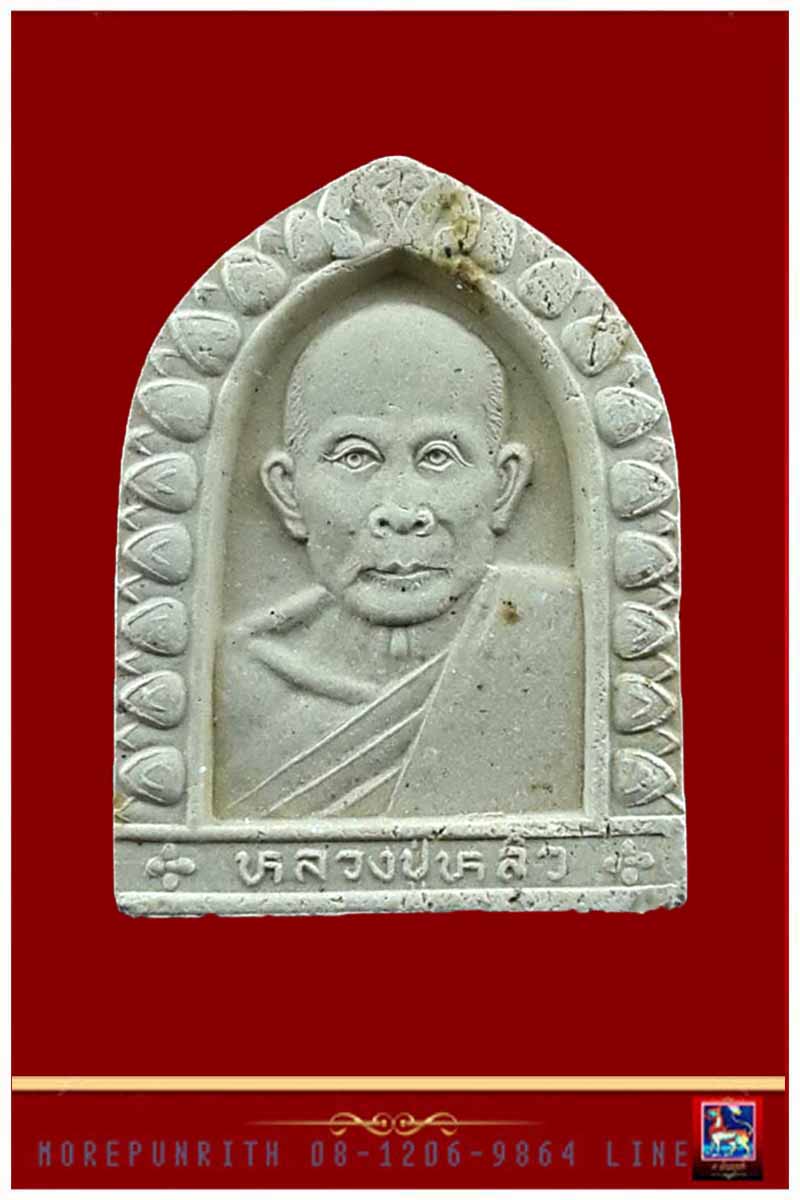 พระผงรูปเหมือนหลวงปู่หลิว วัดไร่แตงทอง รุ่น เสาร์ ๕ มหาเศรษฐี จ.นครปฐม พ.ศ.๒๕๓๖ - 1