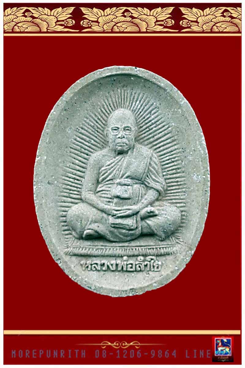 พระผงรูปเหมือน หลวงพ่อลำใย วัดทุ่งลาดหญ้า จ.กาญจนบุรี - 1