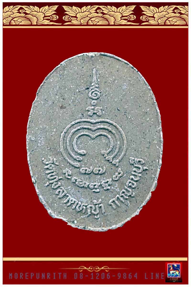 พระผงรูปเหมือน หลวงพ่อลำใย วัดทุ่งลาดหญ้า จ.กาญจนบุรี - 2