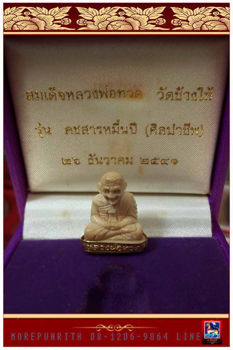 รูปหล่อลอยองค์สมเด็จหลวงพ่อทวด วัดช้างให้ ใต้ฐานบรรจุทองคำ "รุ่นคชสารหมื่นปี" พ.ศ.๒๕๔๑ - 1