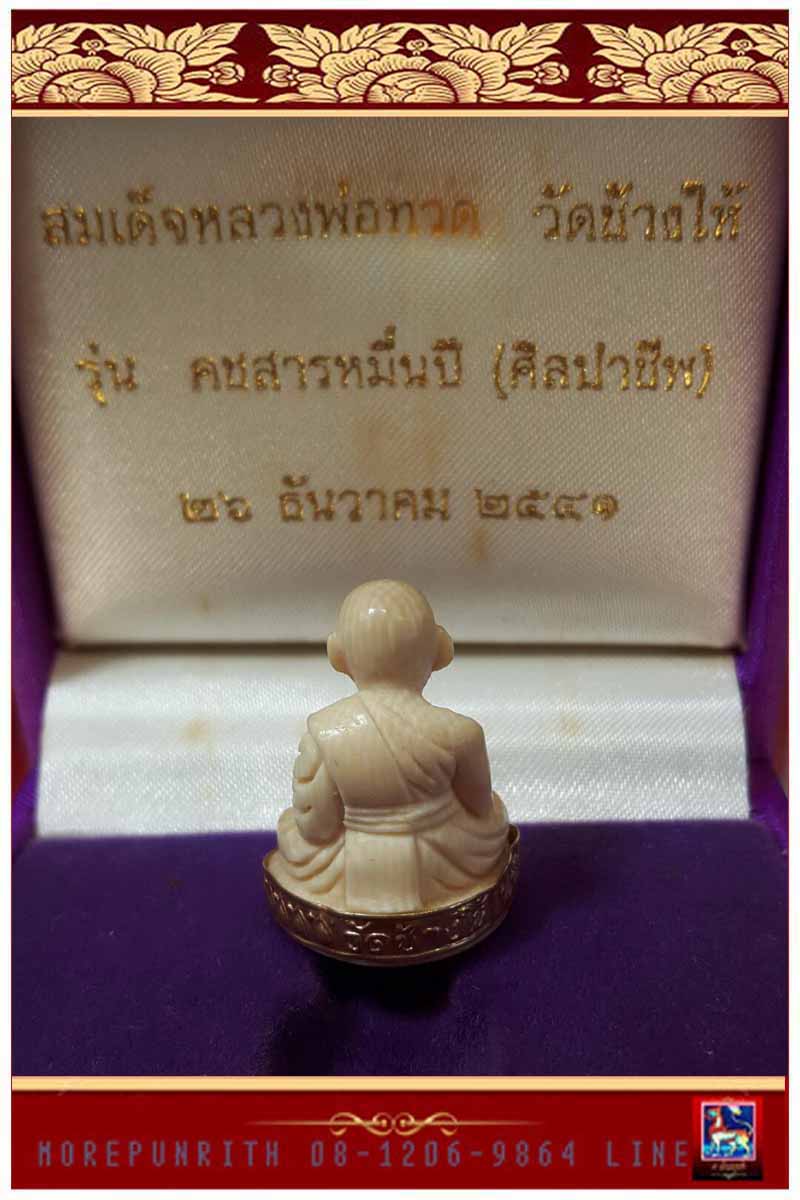 รูปหล่อลอยองค์สมเด็จหลวงพ่อทวด วัดช้างให้ ใต้ฐานบรรจุทองคำ "รุ่นคชสารหมื่นปี" พ.ศ.๒๕๔๑ - 2