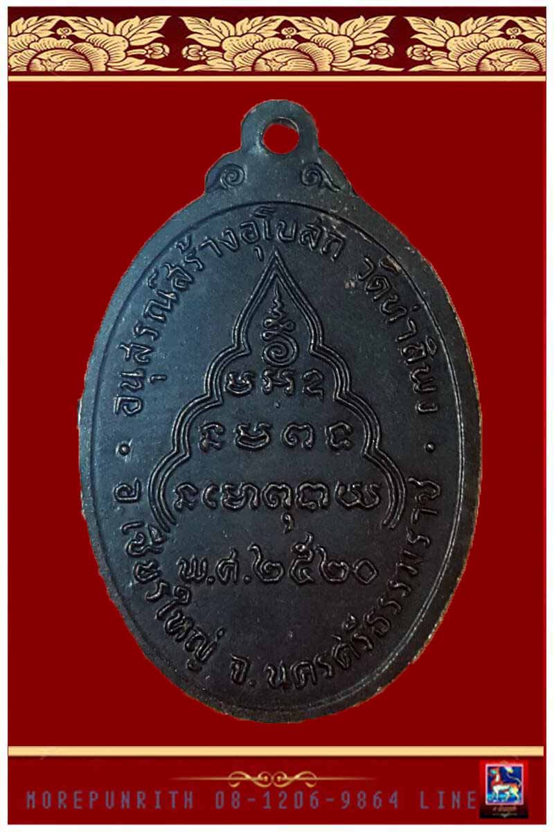 เหรียญรุ่นแรกหลวงพ่อจับ อุทโย วัดท่าลิพง อ.เชียรใหญ่ จ.นครศรีธรรมราช พ.ศ.๒๕๒๐ - 2