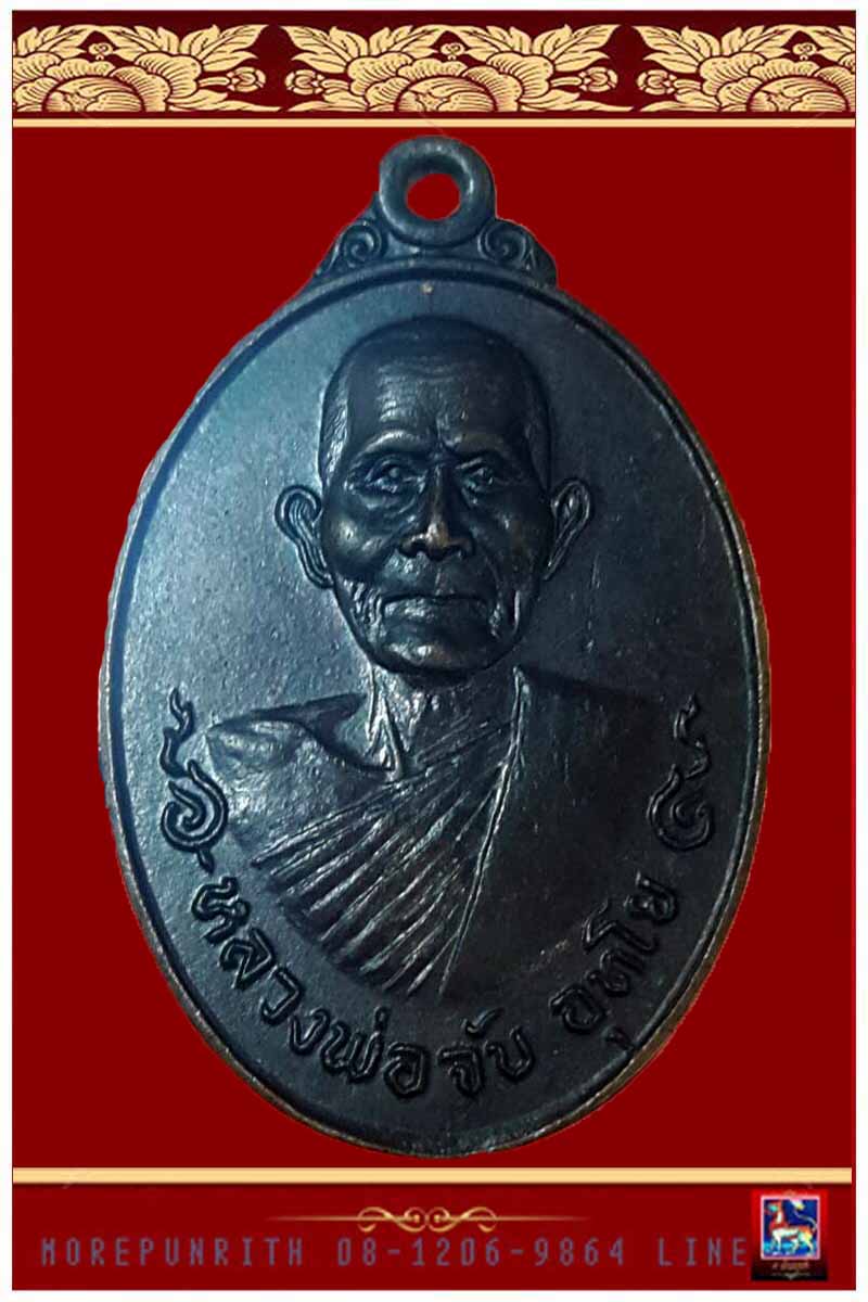 เหรียญรุ่นแรกหลวงพ่อจับ อุทโย วัดท่าลิพง อ.เชียรใหญ่ จ.นครศรีธรรมราช พ.ศ.๒๕๒๐ - 3