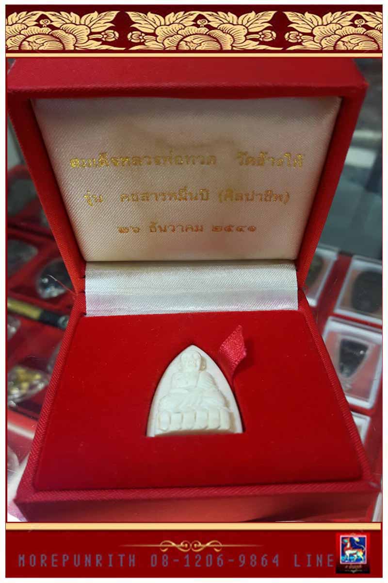 หลวงพ่อทวด วัดช้างให้ พิมพ์หลังเตารีด "รุ่นคชสารหมื่นปี" ศูนย์ฝึกอาชีพพิเศษ(วัดช้างให้) พ.ศ.๒๕๔๑ - 1