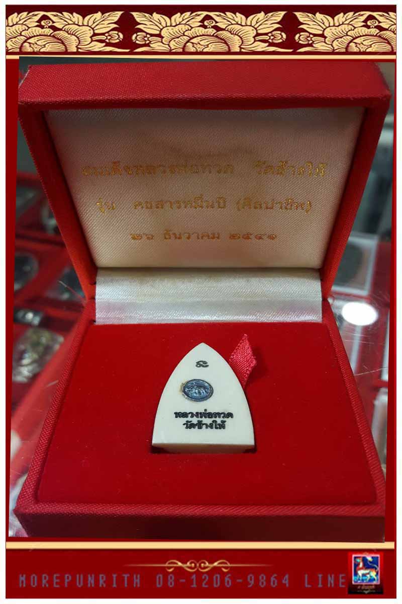 หลวงพ่อทวด วัดช้างให้ พิมพ์หลังเตารีด "รุ่นคชสารหมื่นปี" ศูนย์ฝึกอาชีพพิเศษ(วัดช้างให้) พ.ศ.๒๕๔๑ - 2