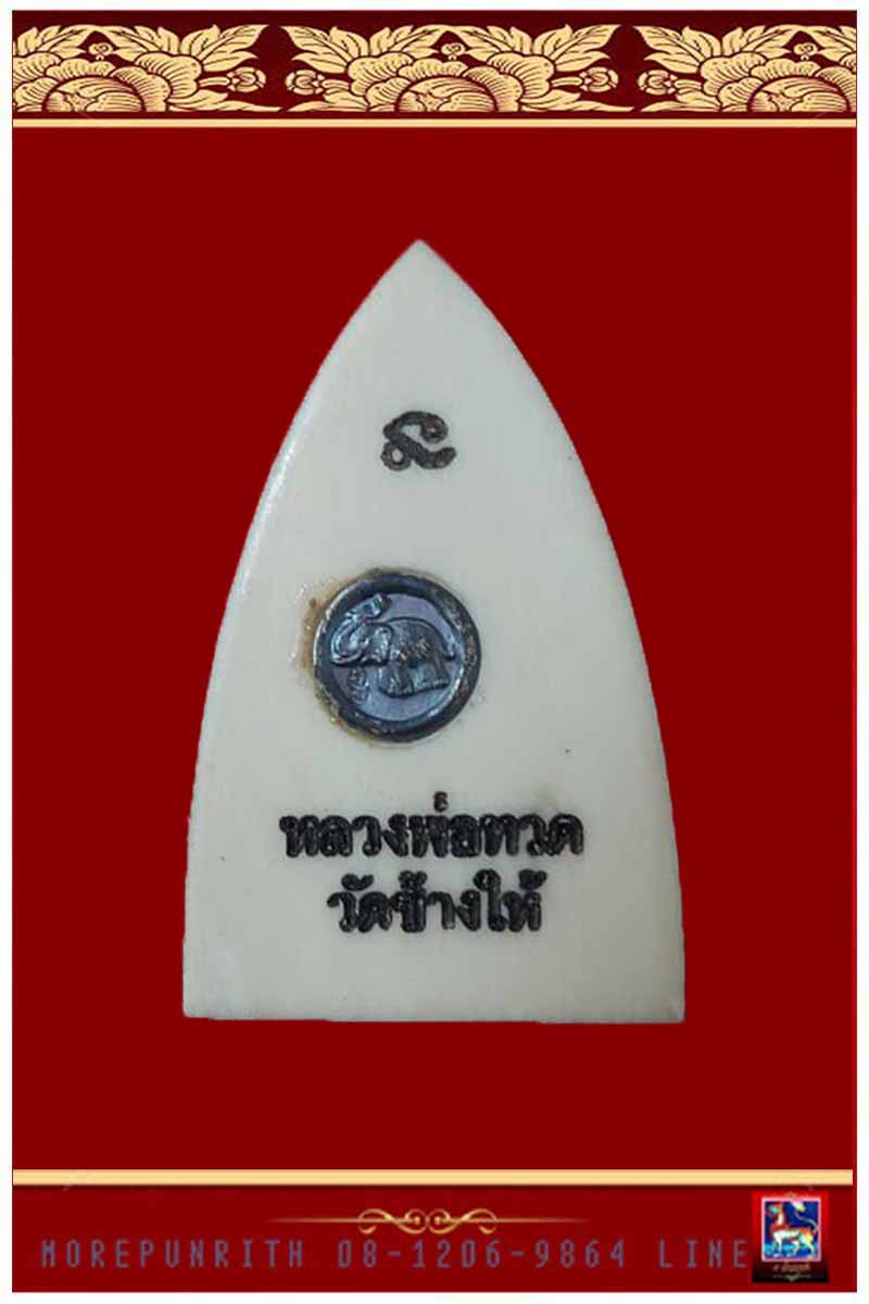 หลวงพ่อทวด วัดช้างให้ พิมพ์หลังเตารีด "รุ่นคชสารหมื่นปี" ศูนย์ฝึกอาชีพพิเศษ(วัดช้างให้) พ.ศ.๒๕๔๑ - 4