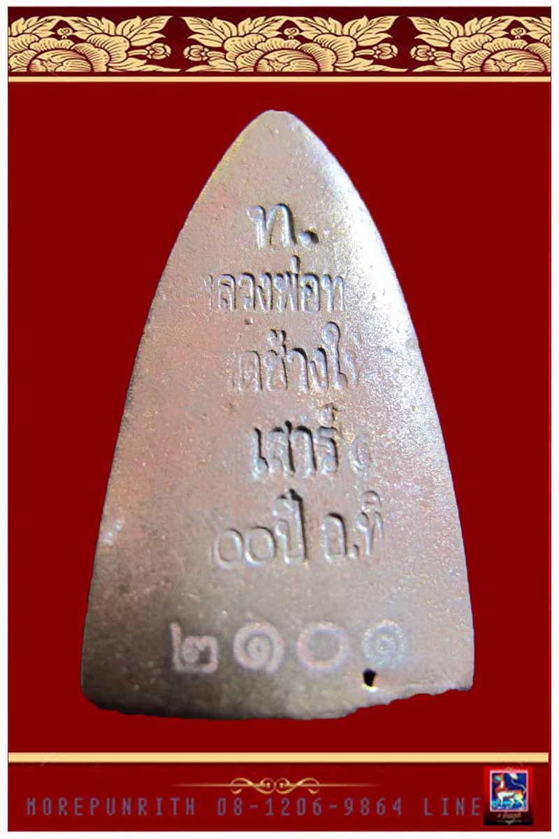 หลวงพ่อทวด พิมพ์หลังเตารีด(กลาง) วัดช้างให้ รุ่น ๑๐๐ ปี อาจารย์ทิม เนื้อนวโลหะ พ.ศ.๒๕๕๕ - 2
