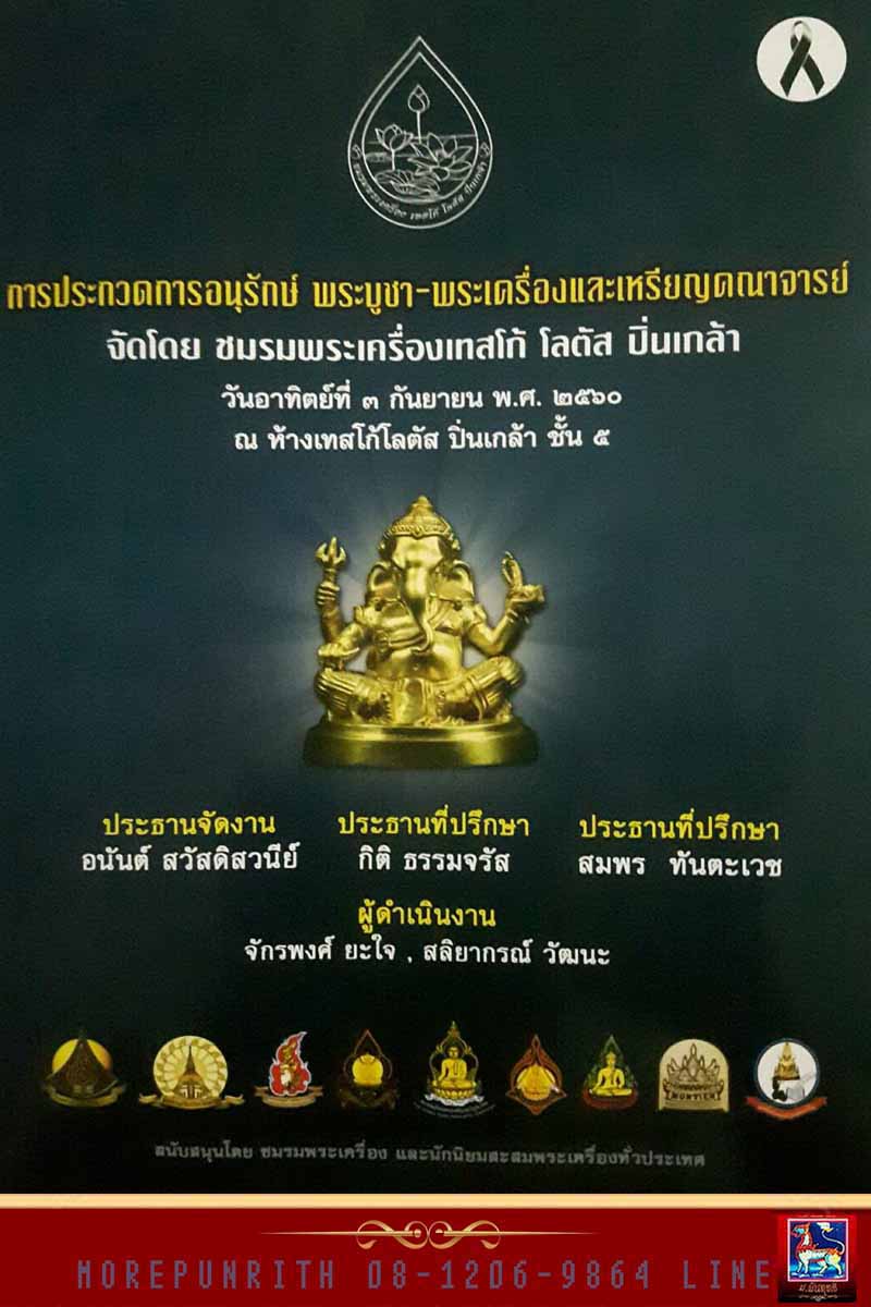 ชมรมพระเครื่องเทสโก้โลตัสปิ่นเกล้า จัดประกวดพระเครื่อง-พระบูชา เหรียญคณาจารย์ อาทิตย์ที่ ๓ ก.ย.๒๕๖๐ - 1