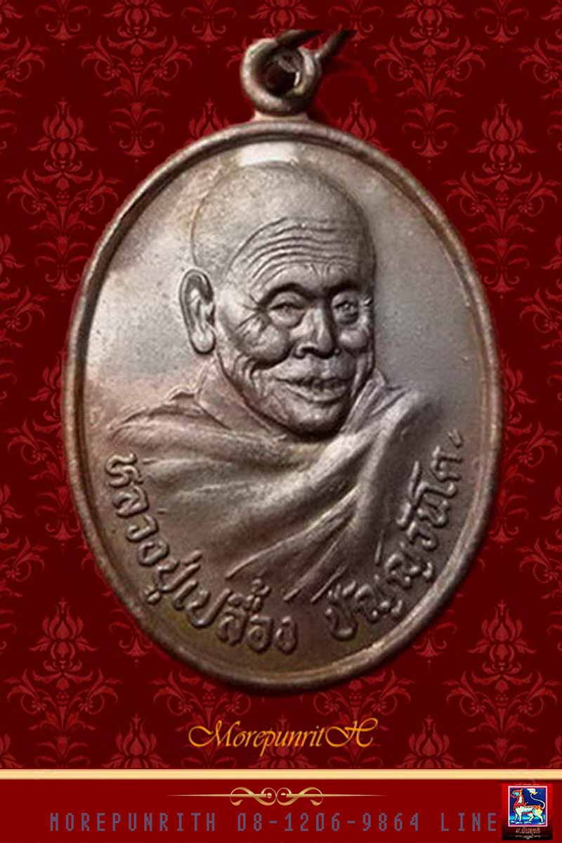 เหรียญหลวงปู่เปลื้อง วัดบางแก้วผดุงธรรม รุ่นสร้างกิ่งอำเภอศรีนครินทร์ เนื้อทองแดง จ.พัทลุง ปี ๒๕๓๙ - 1