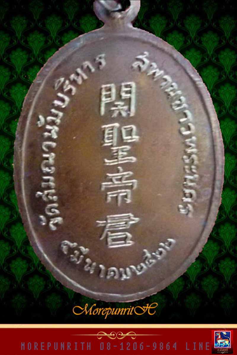 เหรียญเจ้าพ่อกวนอู เนื้อทองแดง วัดสมณานัมบริหาร(วัดญวน) สะพานขาว ปี ๒๕๒๒ - 2