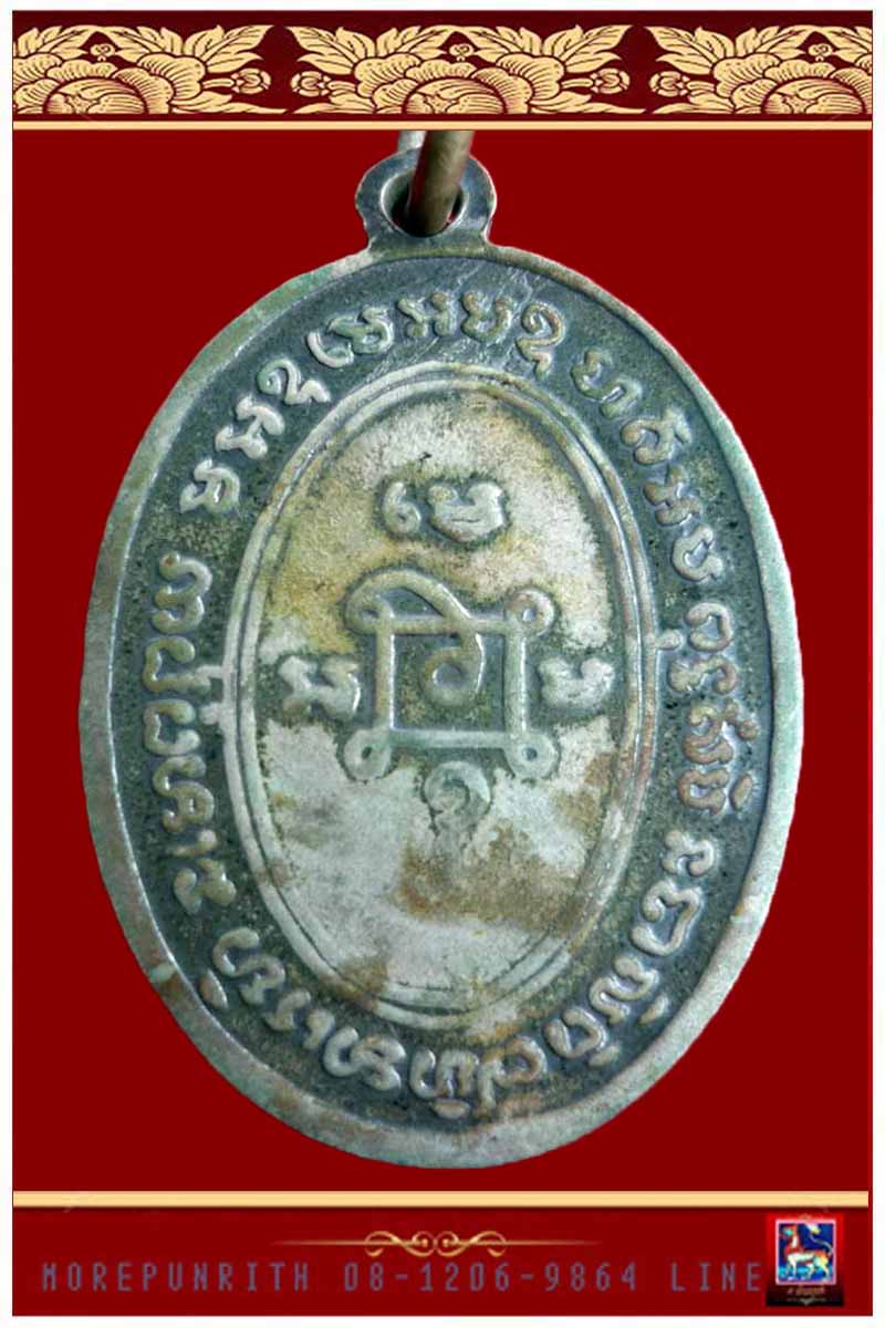 เหรียญหลวงพ่อแดง วัดเขาบันไดอิฐ รุ่นแจกแม่ครัว เนื้ออัลปาก้า จัดสร้าง ปี พ.ศ.๒๕๐๕ - 2