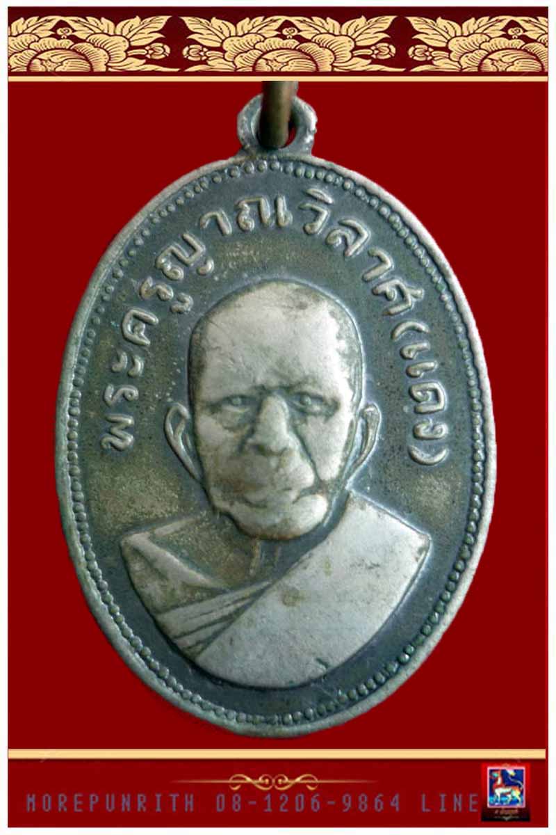 เหรียญหลวงพ่อแดง วัดเขาบันไดอิฐ รุ่นแจกแม่ครัว เนื้ออัลปาก้า จัดสร้าง ปี พ.ศ.๒๕๐๕ - 3