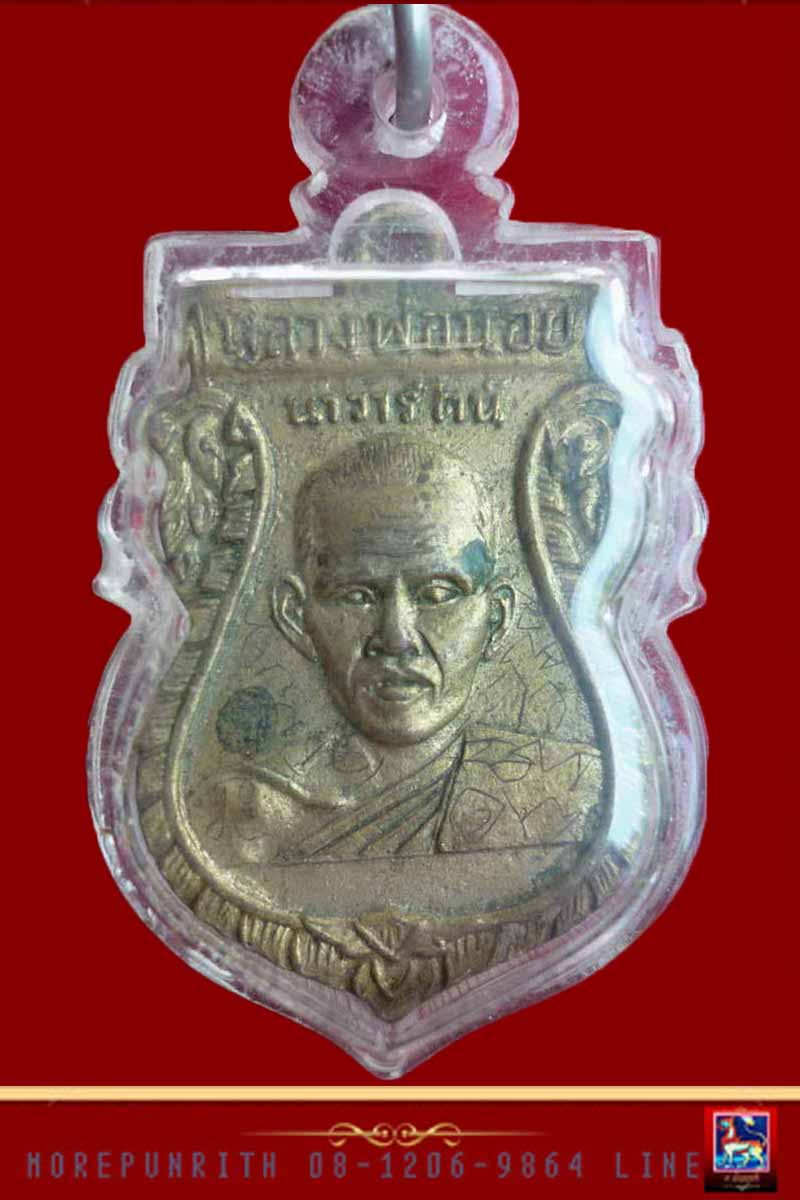 เหรียญใบเสมาหลวงพ่อน้อย วัดศรีษะทอง (จารมือเต็มสูตร) จ.นครปฐม ปี ๒๕๐๕ - 3