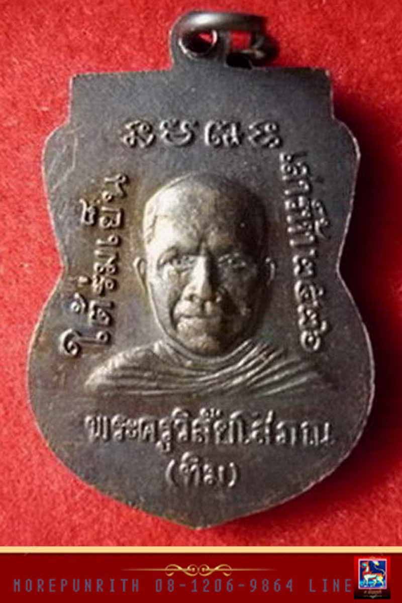 เหรียญเสมาหลวงปู่ทวดวัดช้างให้ ด้านหลังพระอาจารย์ทิม เนื้อทองแดง ปี ๒๕๒๖  - 2