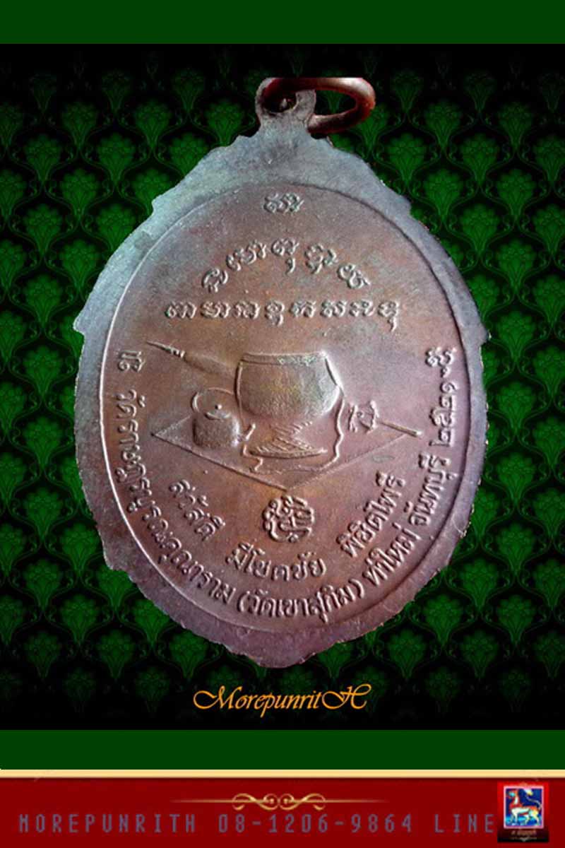 เหรียญพิชิตไพรี ด้านหลังบาตร หลวงพ่อสมชาย วัดเขาสุกิม จ.จันทบุรี จัดสร้างปี พ.ศ.๒๕๒๑ - 2