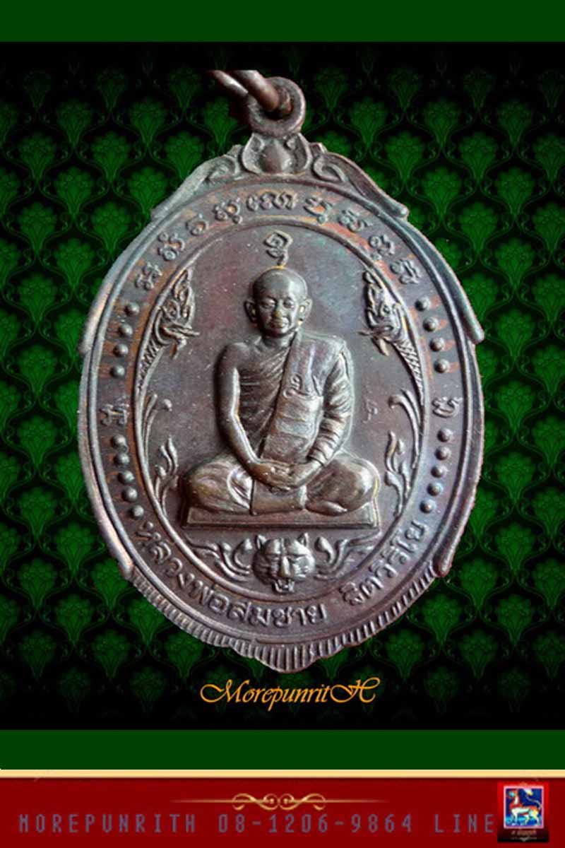 เหรียญพิชิตไพรี ด้านหลังบาตร หลวงพ่อสมชาย วัดเขาสุกิม จ.จันทบุรี จัดสร้างปี พ.ศ.๒๕๒๑ - 3