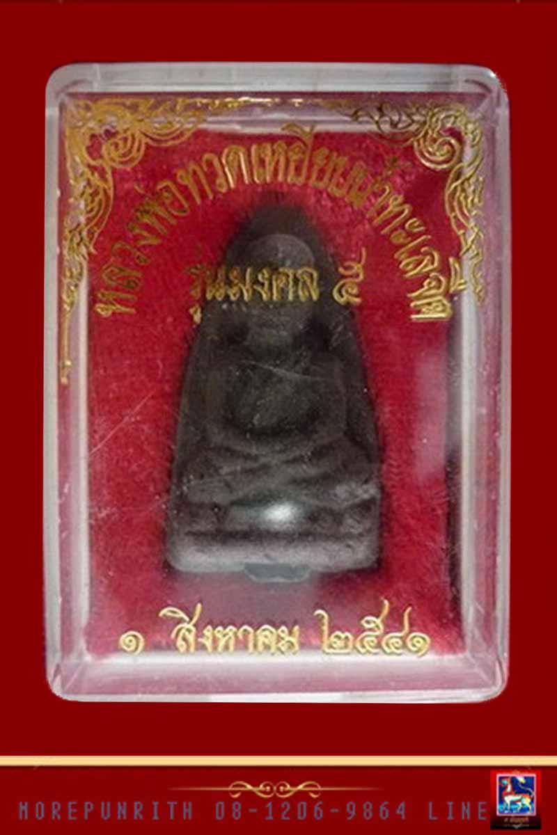 หลวงปู่ทวด เนื้อว่าน พิมพ์ใหญ่ อาจารย์นองวัดทรายขาว รุ่นมงคล ๕ - 4