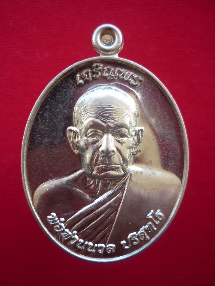 เหรียญเจริญพร ๘๘ พ่อท่านนวล ปริสุทโธ วัดไสหร้า จ.นครศรีธรรมราช จัดสร้างปี ๒๕๕๒ - 3