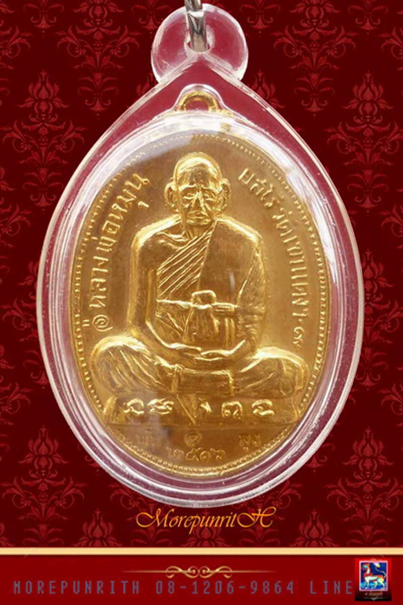 เหรียญรูปเหมือนพระอาจารย์หมุน วัดเขาแดงตะวันออก จ.พัทลุง จัดสร้าง ปี ๒๕๑๖ สภาพสวยเดิม - 1