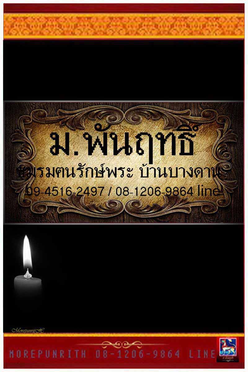 หลวงปู่ทวดเนื้อผงผสมว่าน พ่อท่านเนียน สำนักสงฆ์วัดต้นเลียบ จ.สงขลา จัดสร้างพิธีใหญ่เสาร์ห้า ปี ๒๕๓๙ - 5