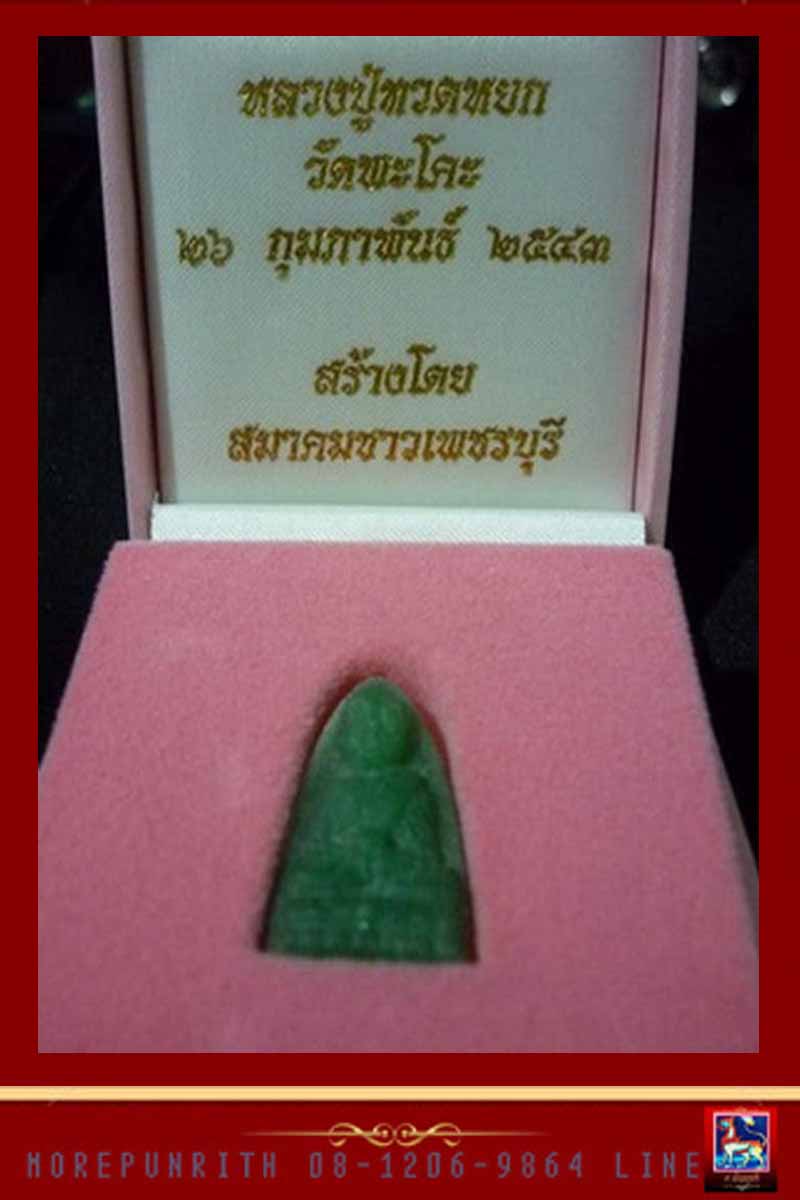 พระหลวงปู่ทวดหยก วัดพะโค๊ะ ด้านหลังบรรจุทองคำ สมาคมชาวเพชรบุรี จัดสร้าง ปี ๒๕๔๓ - 4