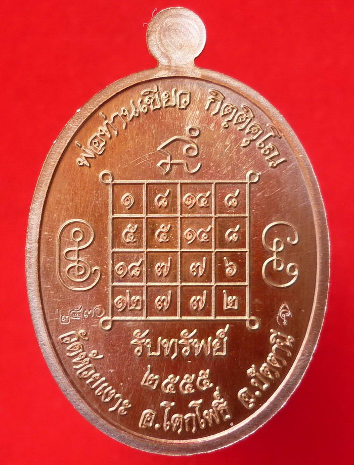 เหรียญนาคปรก พ่อท่านเขียว วัดห้วยเงาะ จ.ปัตตานี เนื้อทองแดง จัดสร้าง ปี พ.ศ.๒๕๕๕ - 2