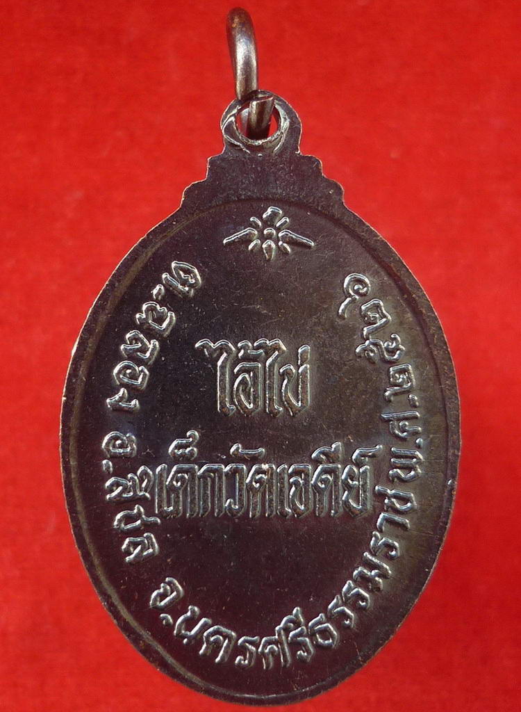 เหรียญไอ้ไข่(เล็ก) เด็กวัดเจดีย์ (พิมพ์ปี พ.ศ.๒๕๒๖ รุ่นแรก) จ.นครศรีธรรมราช สภาพสวยจัดสุด - 4