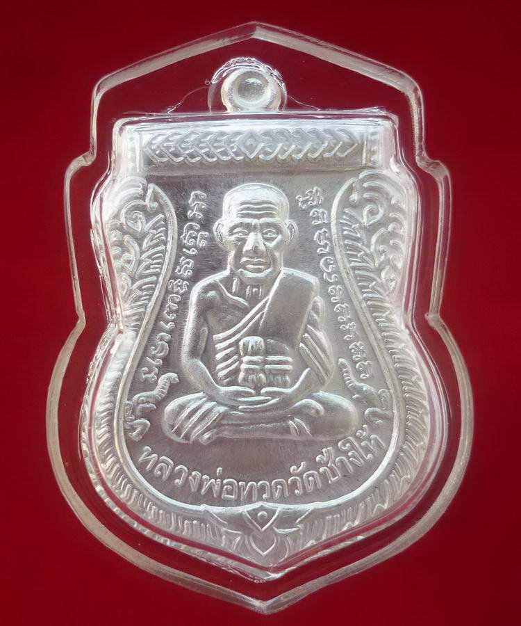 เหรียญเสมาเนื้อเงิน หลวงพ่อทวด วัดช้างให้ รุ่น ๑๐๐ ปี อาจารย์ทิม จัดสร้างปี ๒๕๕๕ - 3