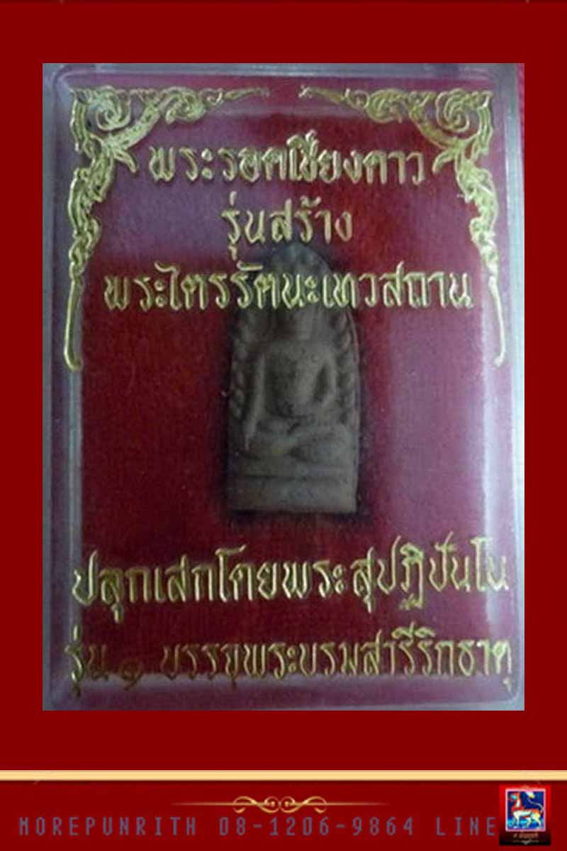 พระรอดเชียงดาว รุ่น ๑ บรรจุพระบรมสารีริกธาตุ - 4