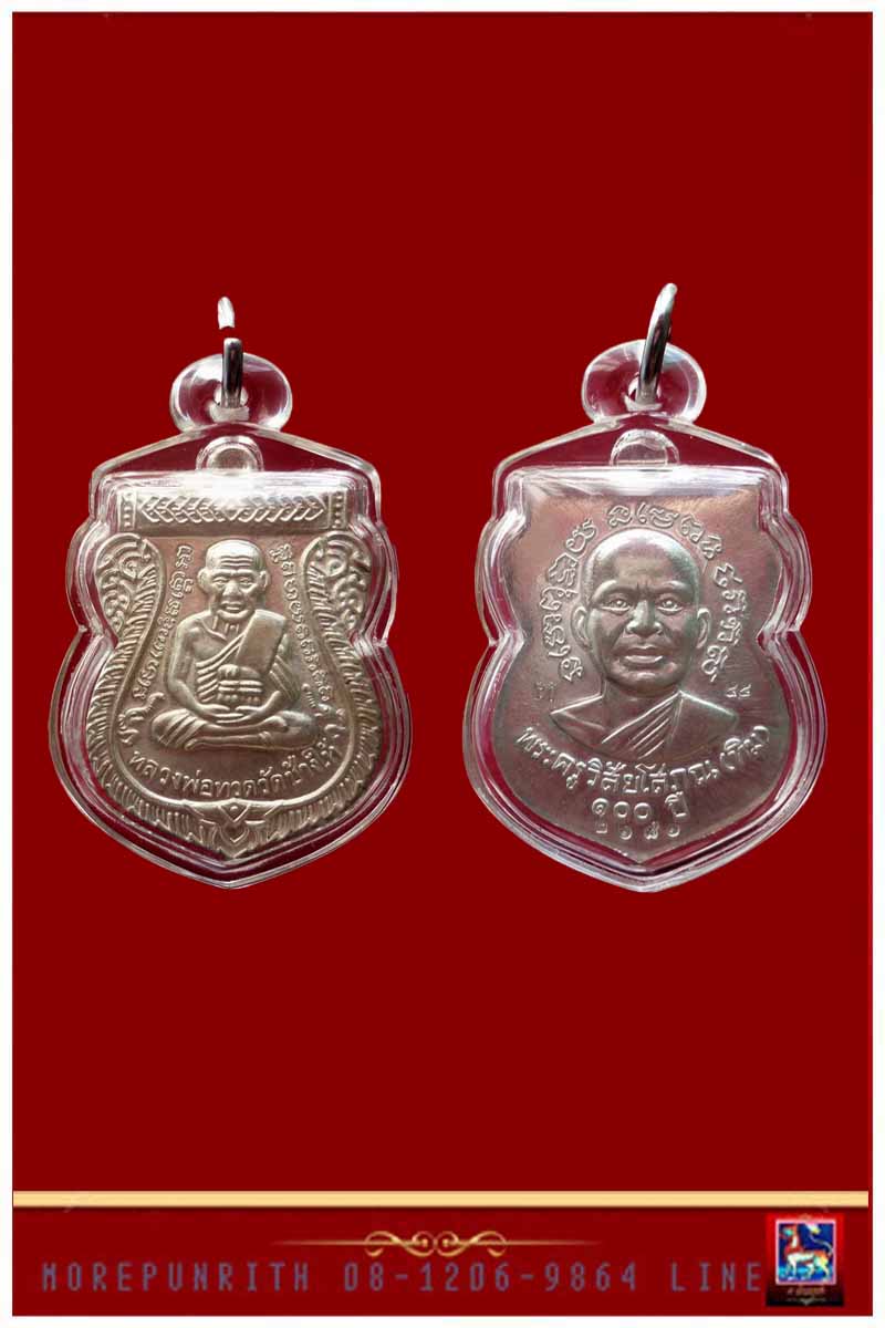 เหรียญใบเสมาเนื้อเงิน หลวงพ่อทวด วัดช้างให้ รุ่น ๑๐๐ ปี อาจารย์ทิม จัดสร้างฯ ปี พ.ศ.๒๕๕๕ - 1